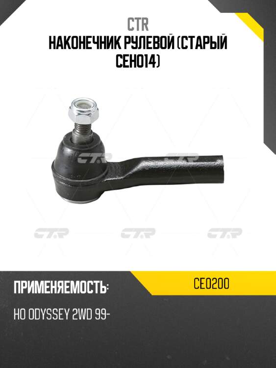 Наконечник рулевой (старый ceho14) ctr ce0200