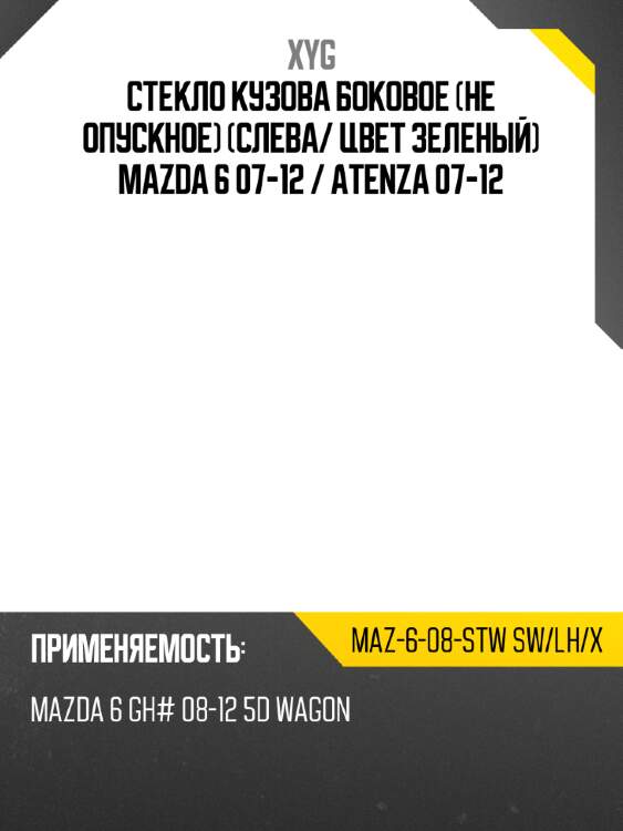 Стекло кузова боковое не опускное слева xyg maz-6-08-stw sw/lh/x