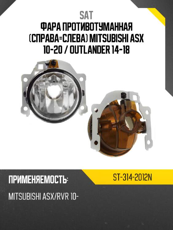 Фара противотуманная справа-слева mitsubishi asx 10-20  sat st-314-2012n