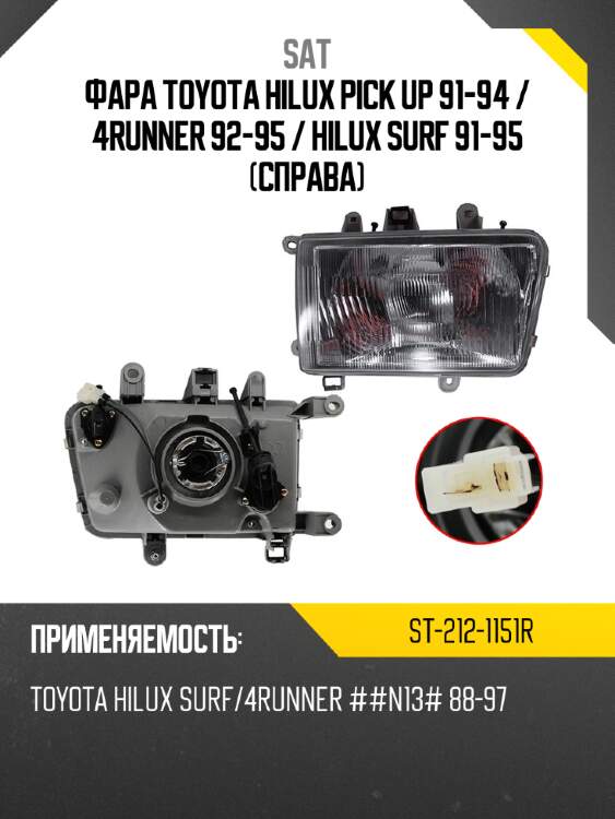 Фара toyota hilux pick up 91-94  sat st-212-1151r