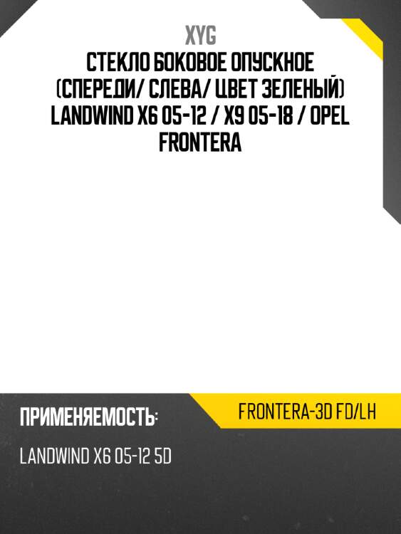 Стекло боковое опускное спереди xyg frontera-3d fd/lh