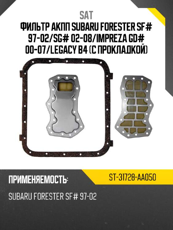 Фильтр акпп subaru forester sf# 97-02 sat st-31728-aa050