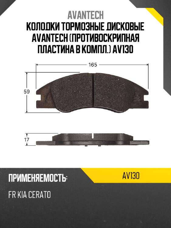 Колодки тормозные дисковые avantech (противоскрипная пластина в компл.) av130