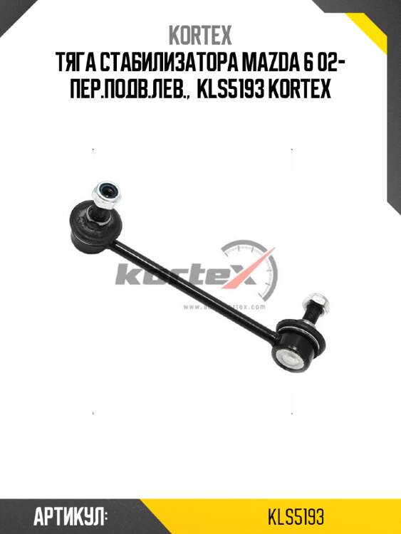 Тяга стабилизатора mazda 6 02- пер.подв.лев.,  kls5193 kortex