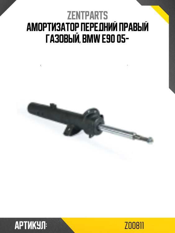 Амортизатор передний правый газовый, bmw e90 05-