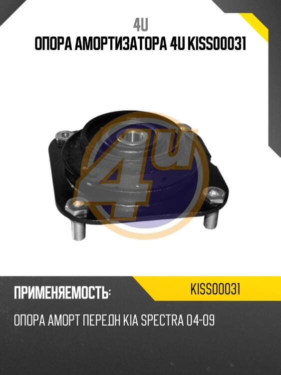 Опора амортизатора 4u kiss00031