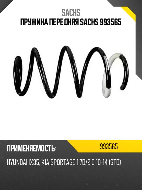 Пружина передняя sachs 993565
