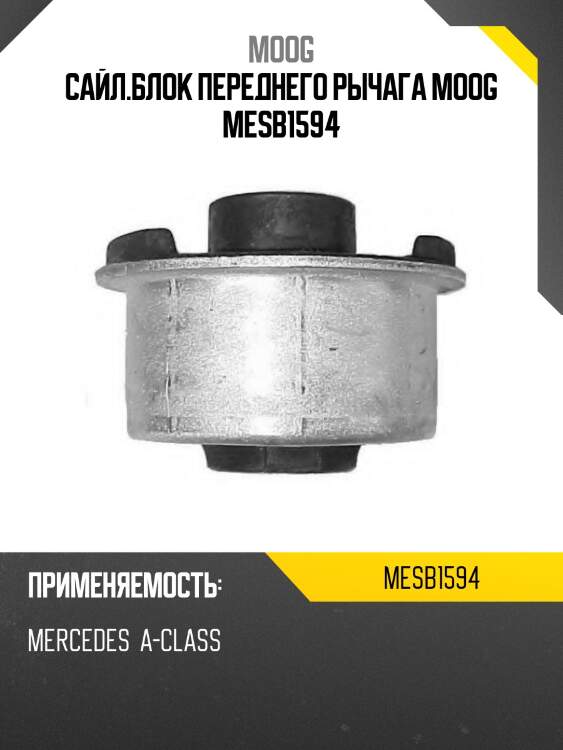 Сайл.блок переднего рычага moog mesb1594