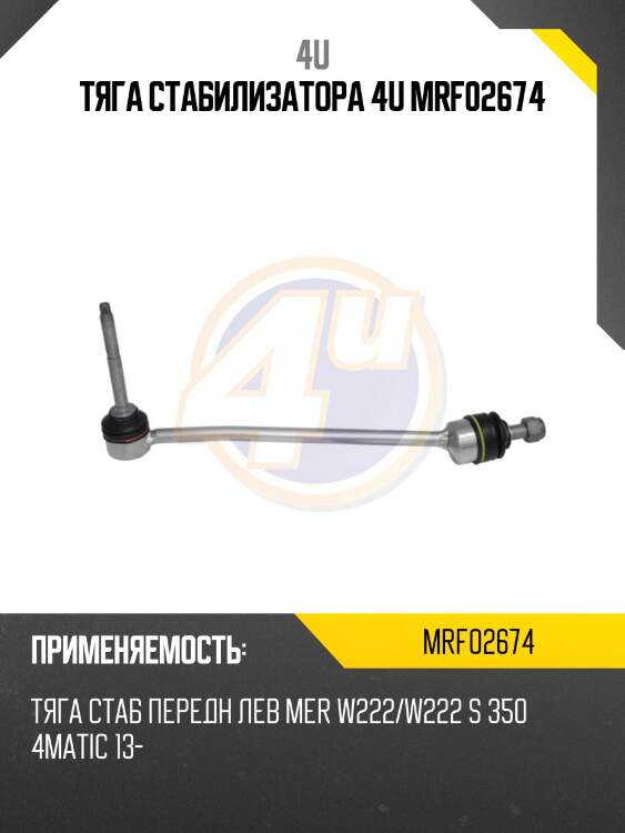 Тяга стабилизатора 4u mrf02674