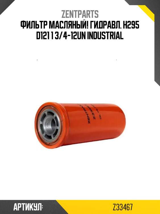 Фильтр масляный! гидравл. h295 d121 1 3/4-12un\ industrial