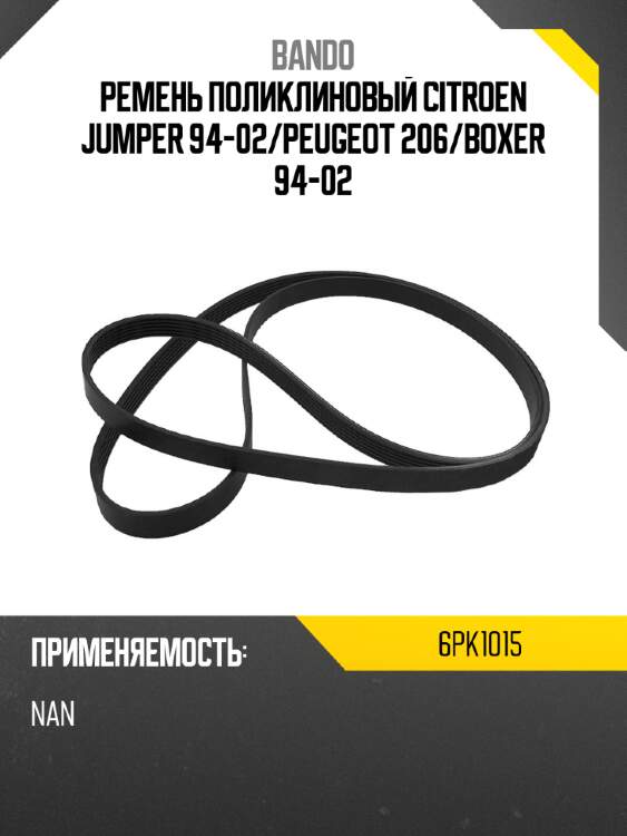 Ремень поликлиновый citroen jumper 94-02 bando 6pk1015