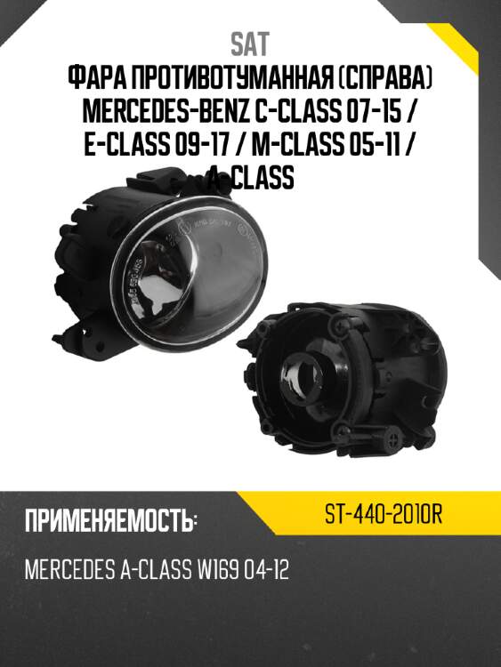Фара противотуманная справа mercedes-benz c-class 07-15  sat st-440-2010r