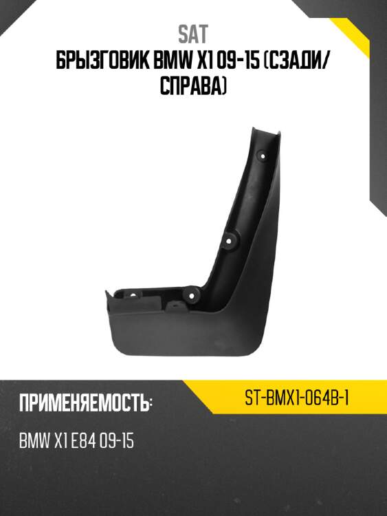 Брызговик bmw x1 09-15 сзади sat st-bmx1-064b-1