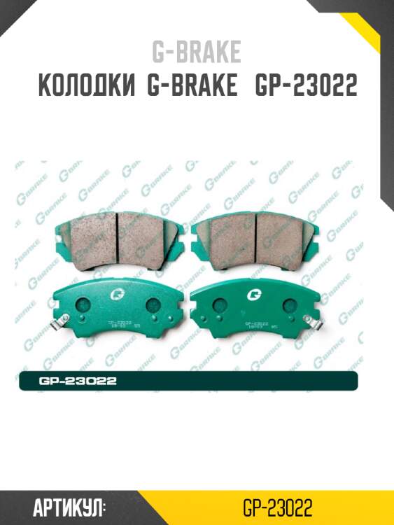 Колодки  g-brake   gp-23022