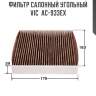 Фильтр салонный угольный vic  ac-933ex