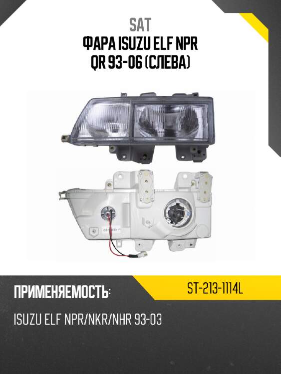 Фара isuzu elf npr qr 93-06 слева sat st-213-1114l