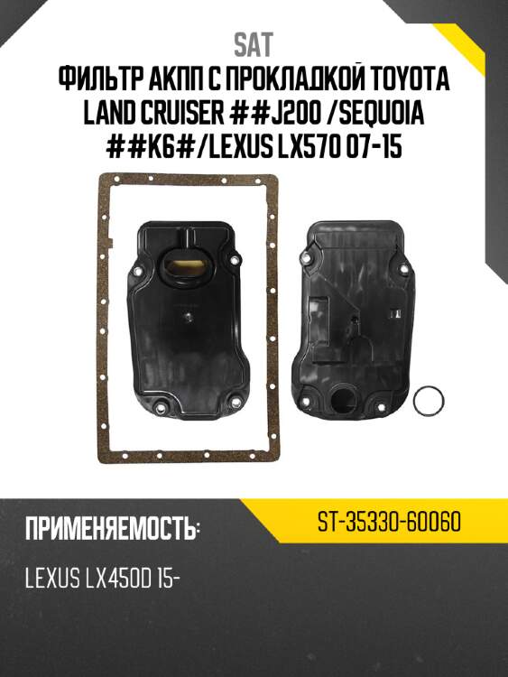 Фильтр акпп с прокладкой toyota land cruiser ##j200  sat st-35330-60060