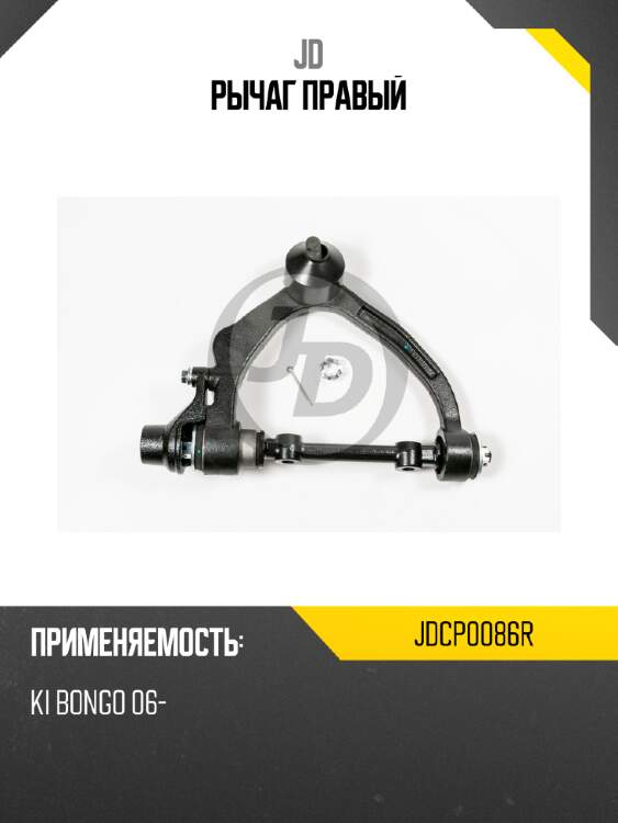 Рычаг правый jd jdcp0086r