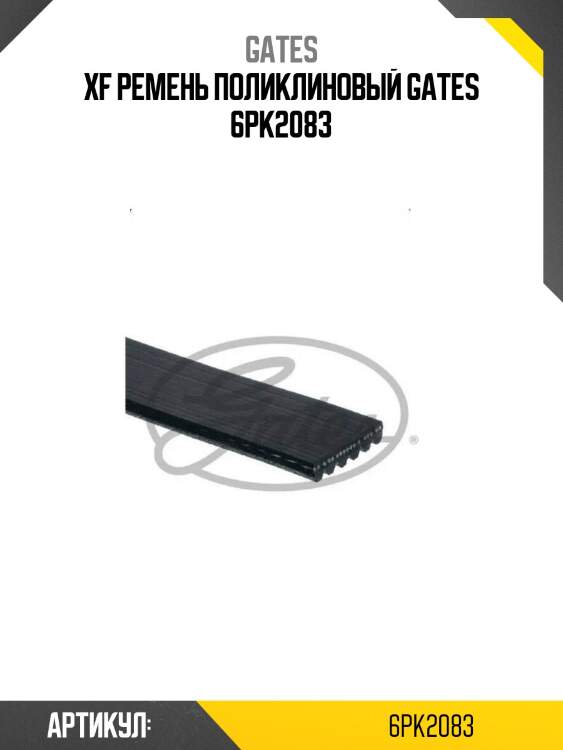 Xf ремень поликлиновый gates 6pk2083
