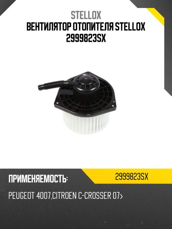 Вентилятор отопителя, peugeot 4007, citroen c-crosser 07-