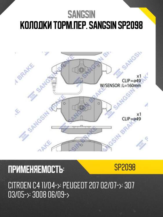 Колодки торм.пер. sangsin sp2098