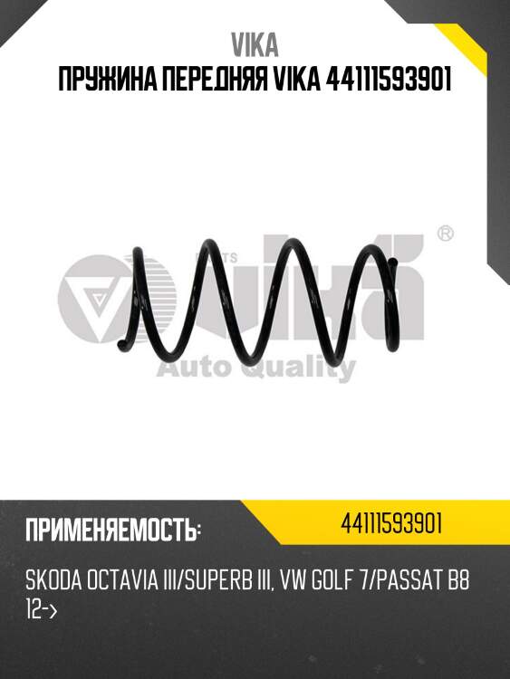 Пружина передняя vika 44111593901