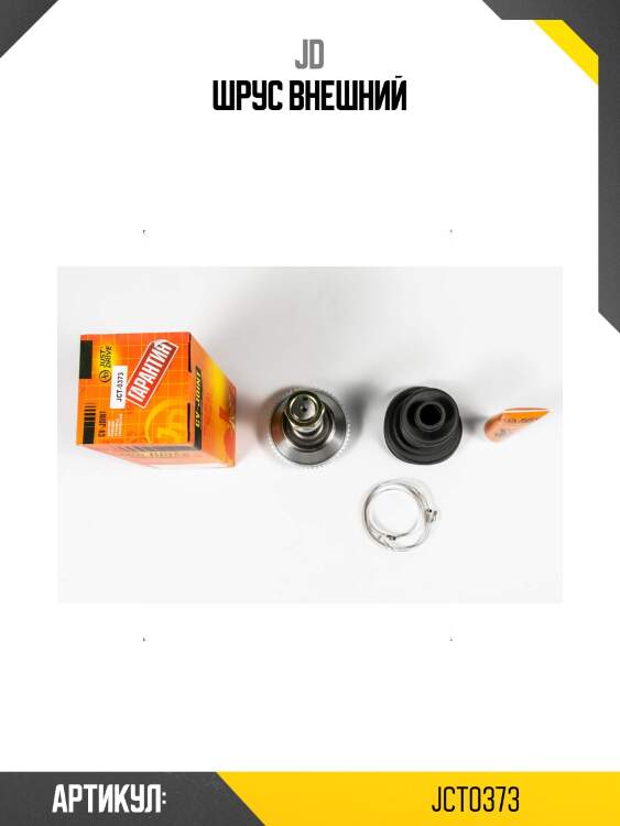 Шрус внешний