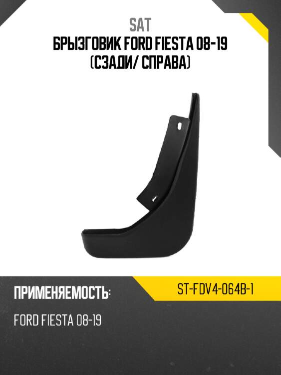 Брызговик ford fiesta 08-19 сзади sat st-fdv4-064b-1