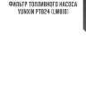 Фильтр топливного насоса yunxin pt824 (lw810)