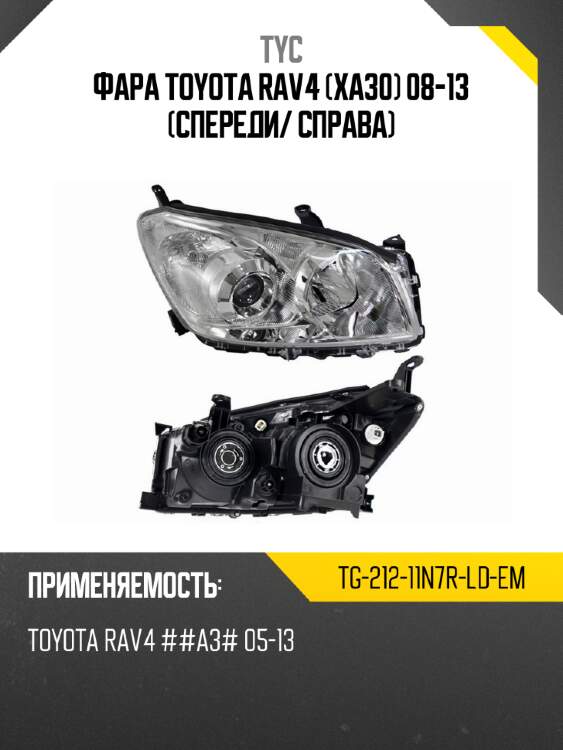 Фара toyota rav4 xa30 08-13 спереди tyc tg-212-11n7r-ld-em