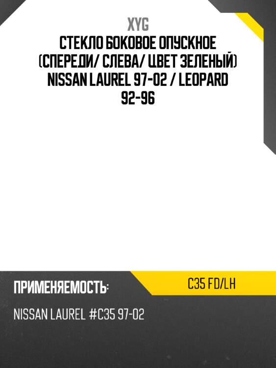 Стекло боковое опускное спереди xyg c35 fd/lh