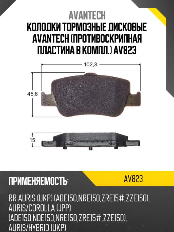 Колодки тормозные дисковые avantech (противоскрипная пластина в компл.) av823