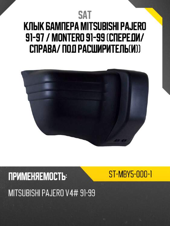 Клык бампера mitsubishi pajero 91-97  sat st-mby5-000-1