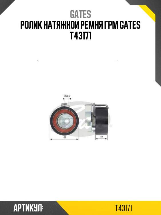 Ролик натяжной ремня грм gates t43171