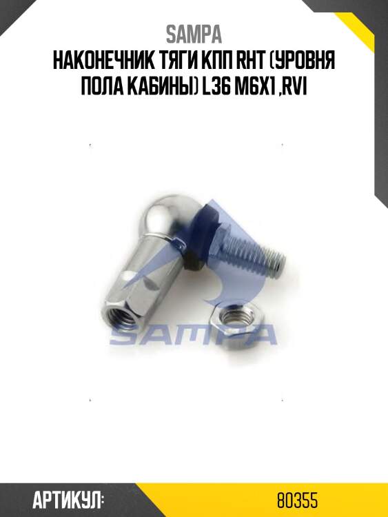 Наконечник тяги кпп rht (уровня пола кабины) l36 m6x1 ,rvi