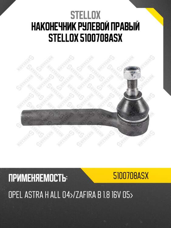 Наконечник рулевой правый, opel astra h all 04-/zafira b 1.8 16v 05-