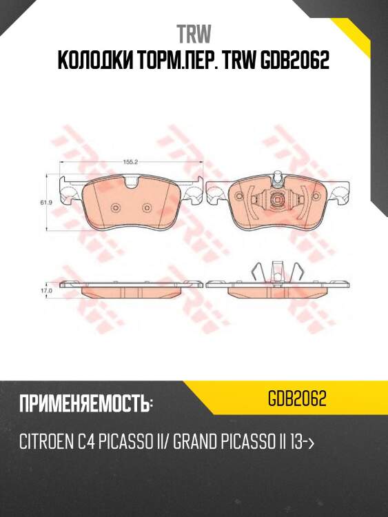 Колодки торм.пер. trw gdb2062