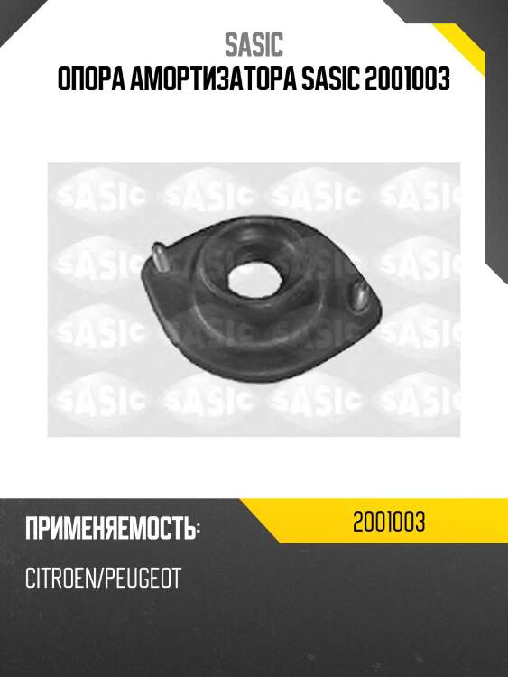 Опора амортизатора sasic 2001003