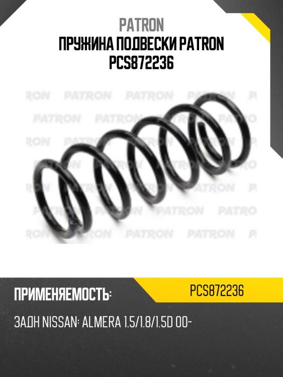 Пружина подвески patron pcs872236