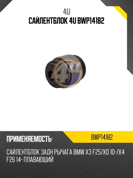 Сайлентблок 4u bwp14182