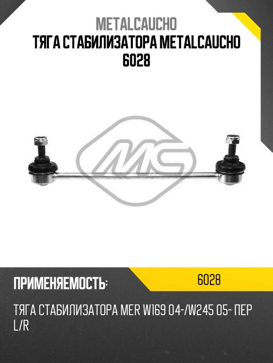 Тяга стабилизатора metalcaucho 6028