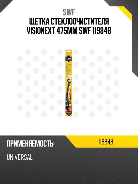 Щетка стеклоочистителя visionext 475мм swf 119848