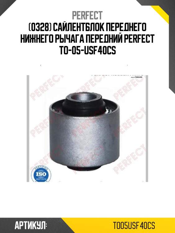 (0328) сайлентблок переднего нижнего рычага передний perfect to-05-usf40cs
