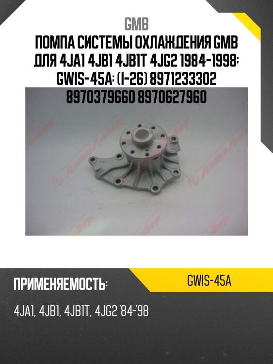 Помпа системы охлаждения gmb для 4ja1 4jb1 4jb1t 4jg2 1984-1998  gwis-45a  (i-26) 8971233302 8970379660 8970627960