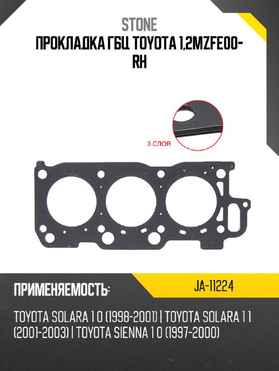 Прокладка гбц toyota 1,2mzfe00- rh stone ja-11224