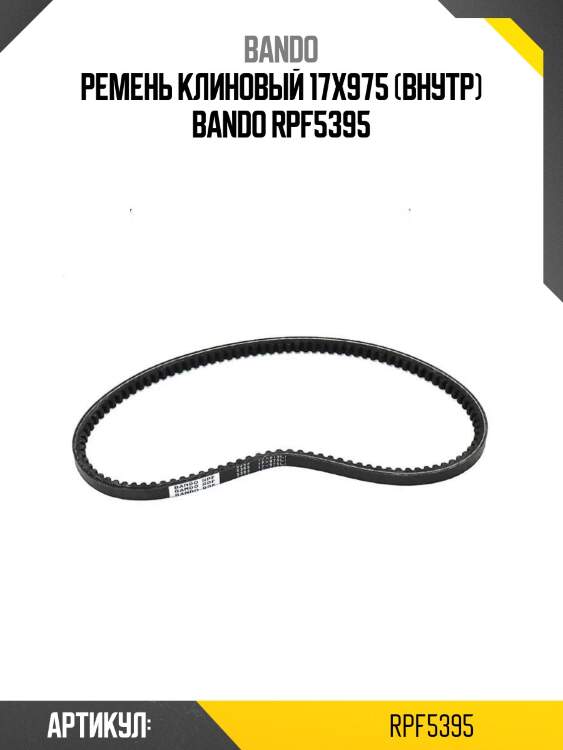 Ремень клиновый 17x975 (внутр) bando rpf5395