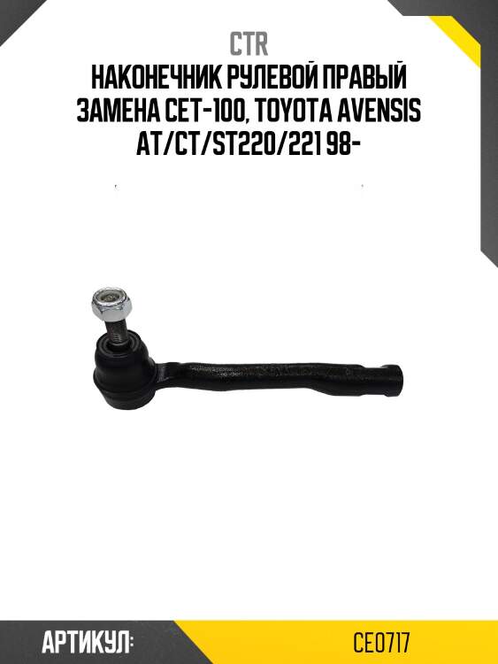 Наконечник рулевой toyota avensis 97-03 rh ctr ce0717