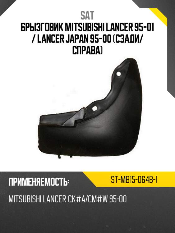 Брызговик mitsubishi lancer 95-01  sat st-mb15-064b-1