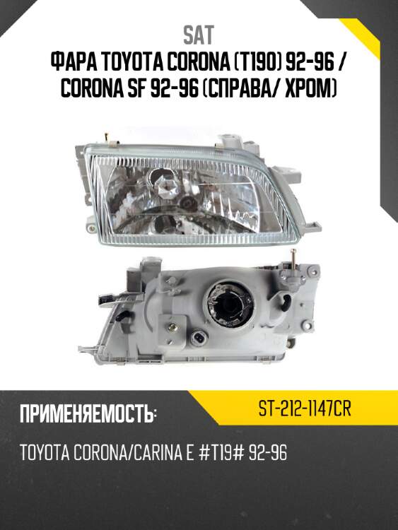 Фара toyota corona t190 92-96  sat st-212-1147cr
