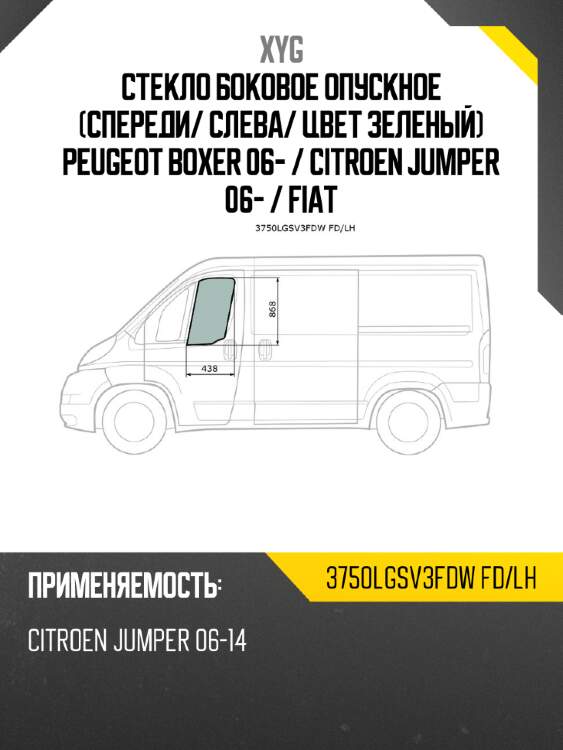 Стекло боковое опускное спереди xyg 3750lgsv3fdw fd/lh